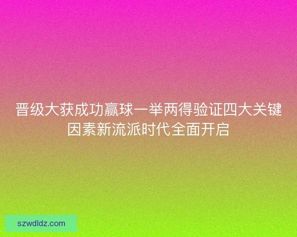 晋级大获成功赢球一举两得验证四大关键因素新流派时代全面开启